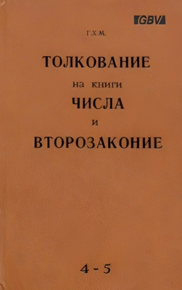 Толкование на книги Числа и Второзаконие