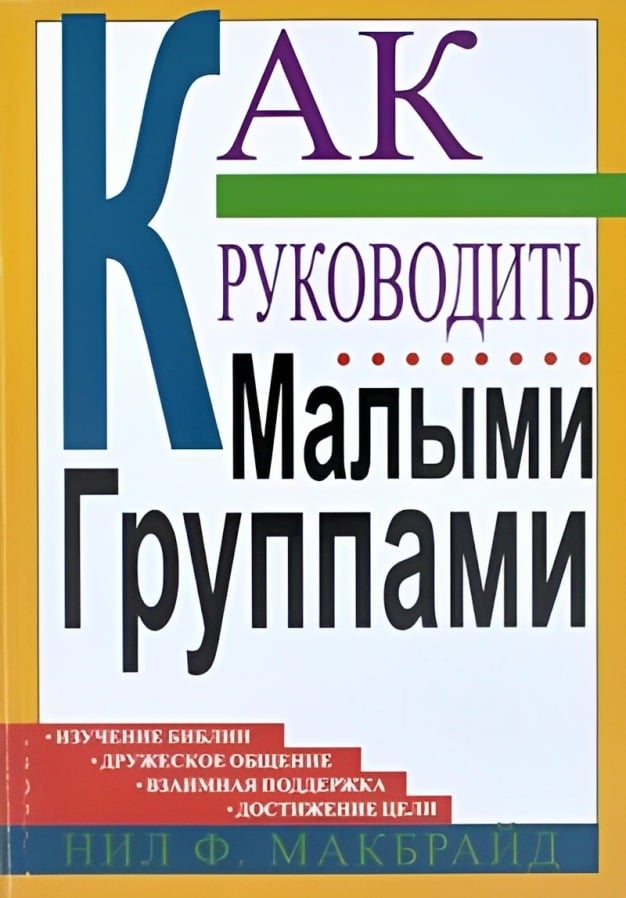 Как руководить малыми группами