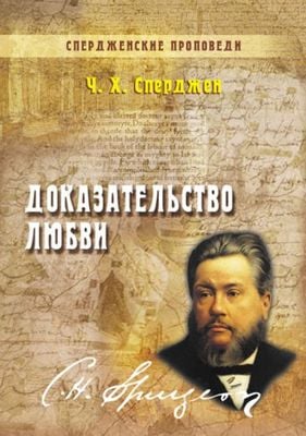 Доказательство любви