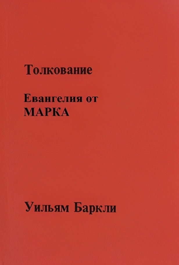 Толкование Евангелия от Марка