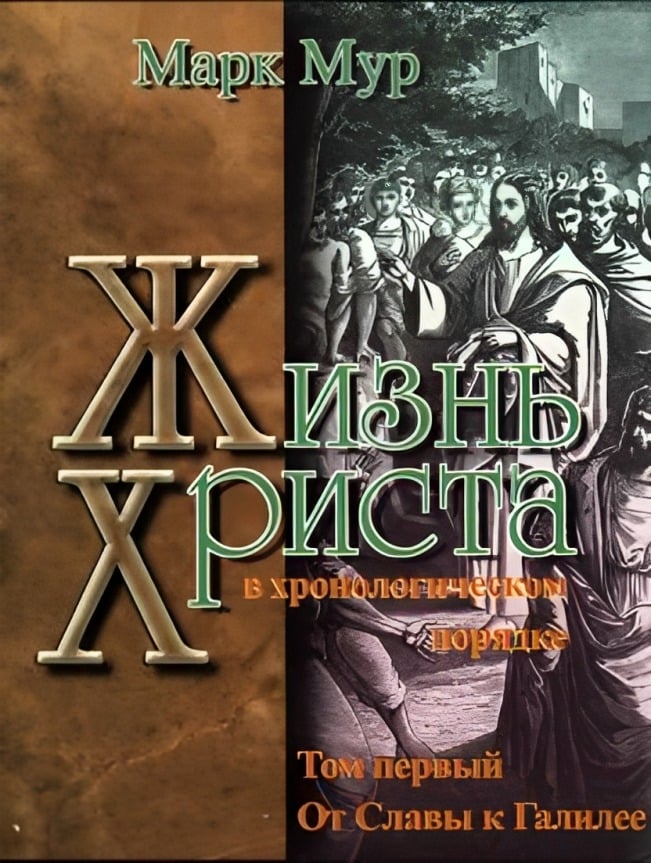 Жизнь Христа в хронологическом порядке. Том первый. От Славы к Галилее