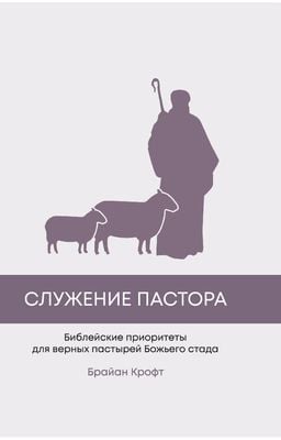Служение пастора