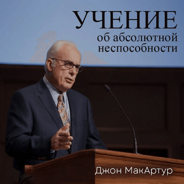 Учение об абсолютной неспособности