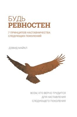 Будь ревностен: 7 принципов наставничества следующих поколений