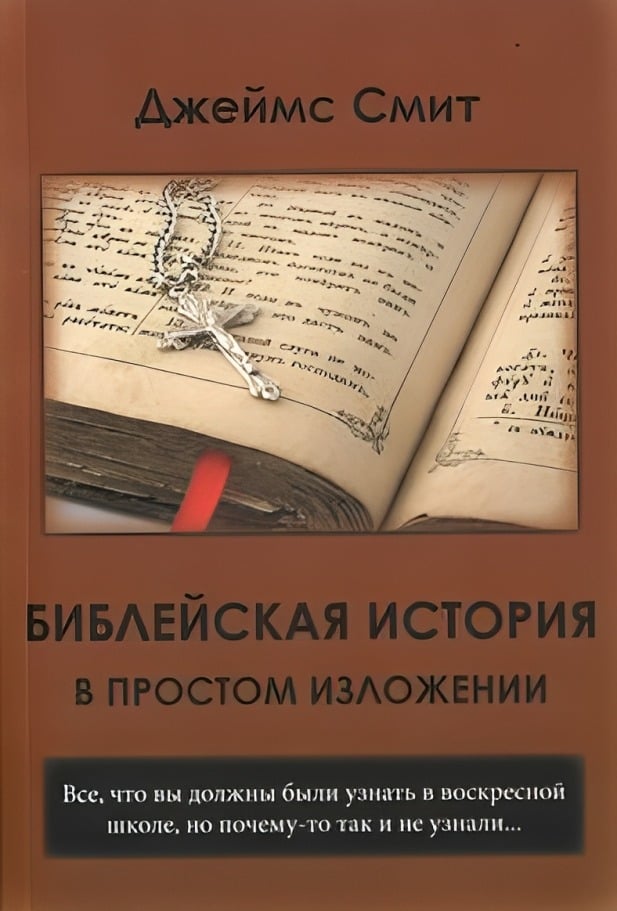 Библейская история в простом изложении