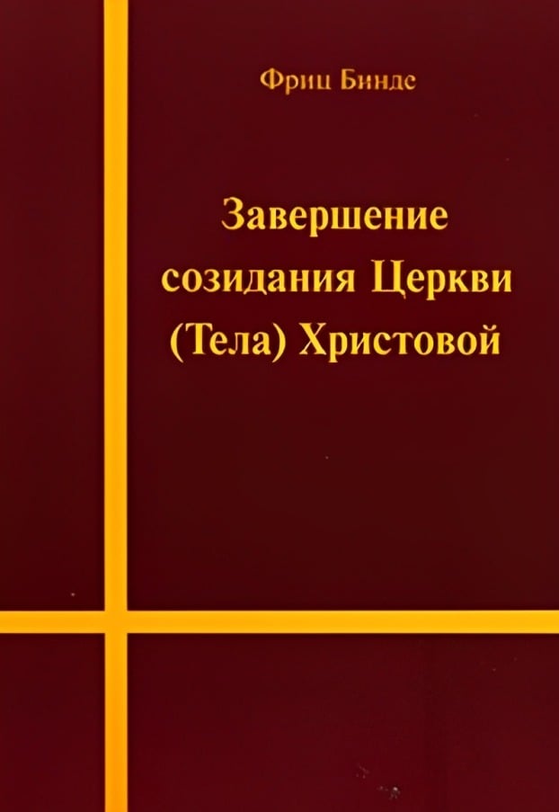 Завершение созидания Церкви (Тела) Христовой