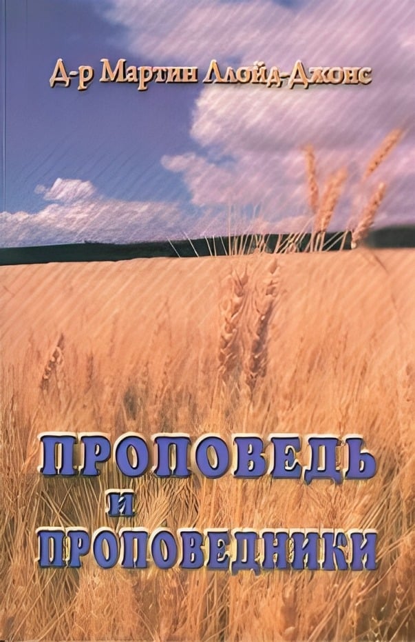 Проповедь и проповедники