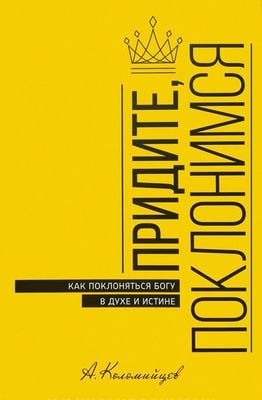 Придите, поклонимся