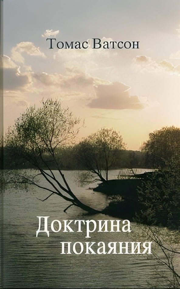 Доктрина покаяния