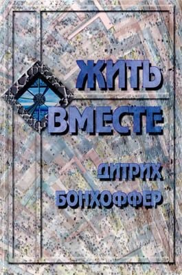 Жить вместе