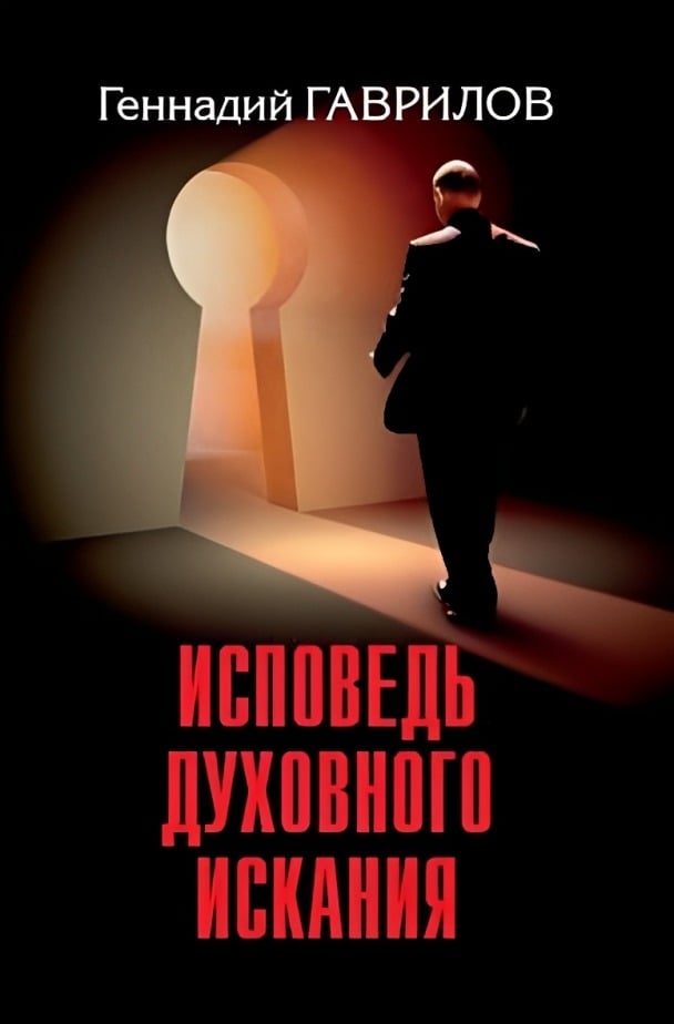 Исповедь духовного искания