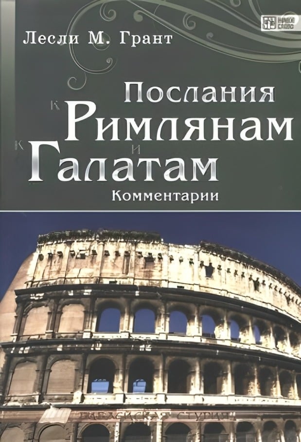 Послания к Римлянам и к Галатам