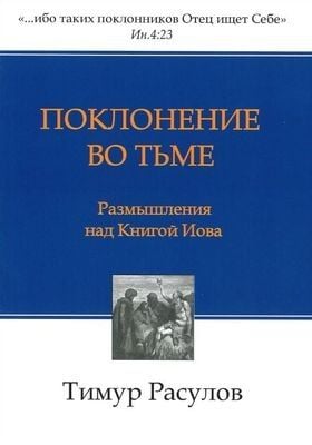Поклонение во тьме. Размышления над Книгой Иова