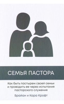 Семья пастора
