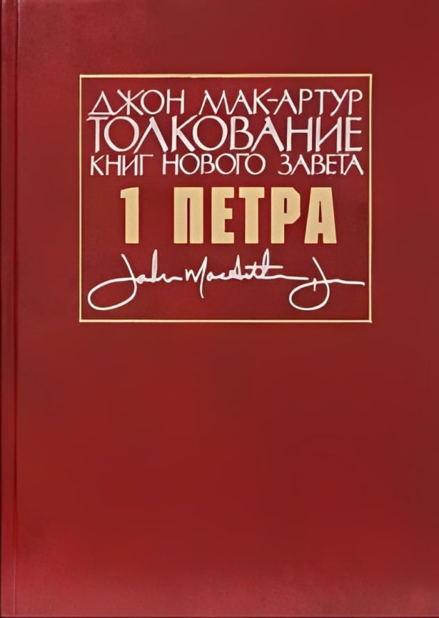 Толкование книг Нового Завета: 1-е Послание Петра