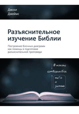 Разъяснительное изучение Библии