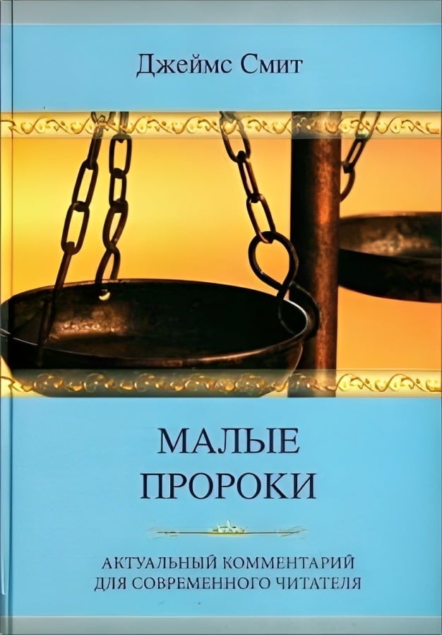 Малые пророки. Актуальный комментарий для современного читателя
