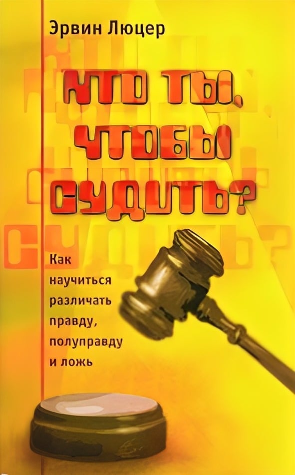 Кто ты, чтобы судить?
