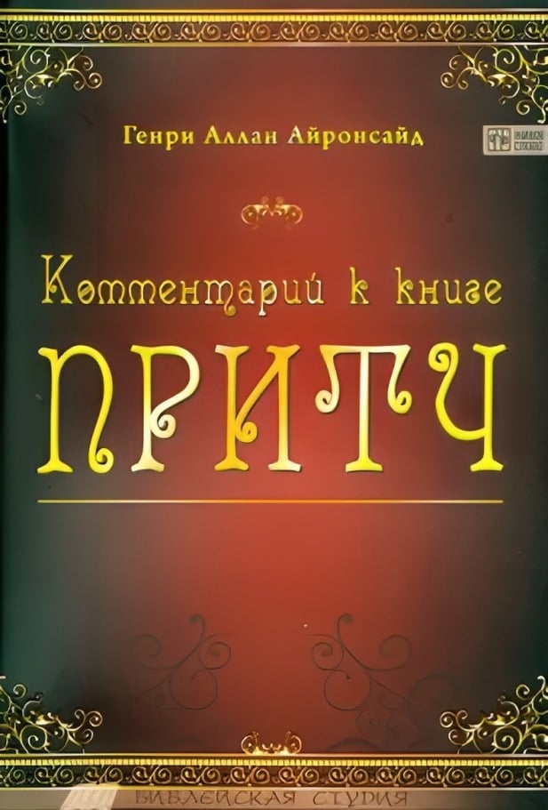 Комментарий к книге Притч