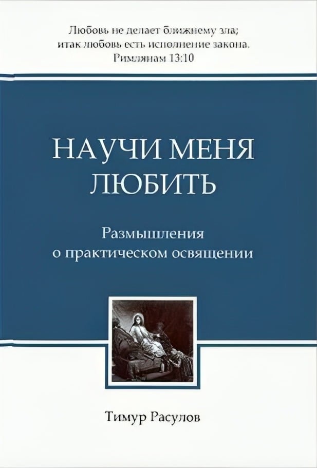 Научи меня любить. Размышления о практическом освящении