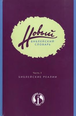 Новый Библейский словарь. Часть II. Библейские реалии