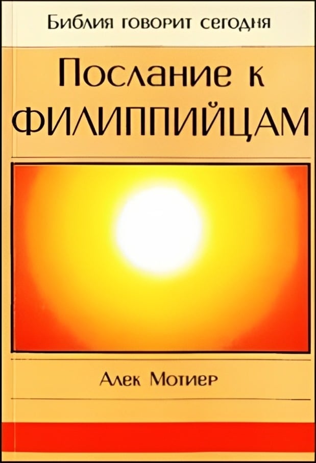 Послание к Филиппийцам