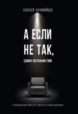 А если не так, сдвину светильник твой