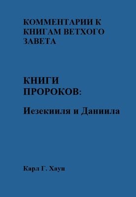Книги Пророков: Иезекииля и Даниила
