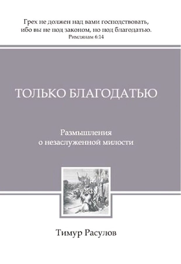 Только благодатью. Размышления о незаслуженной милости
