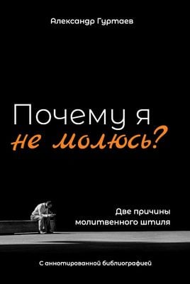 Почему я не молюсь?