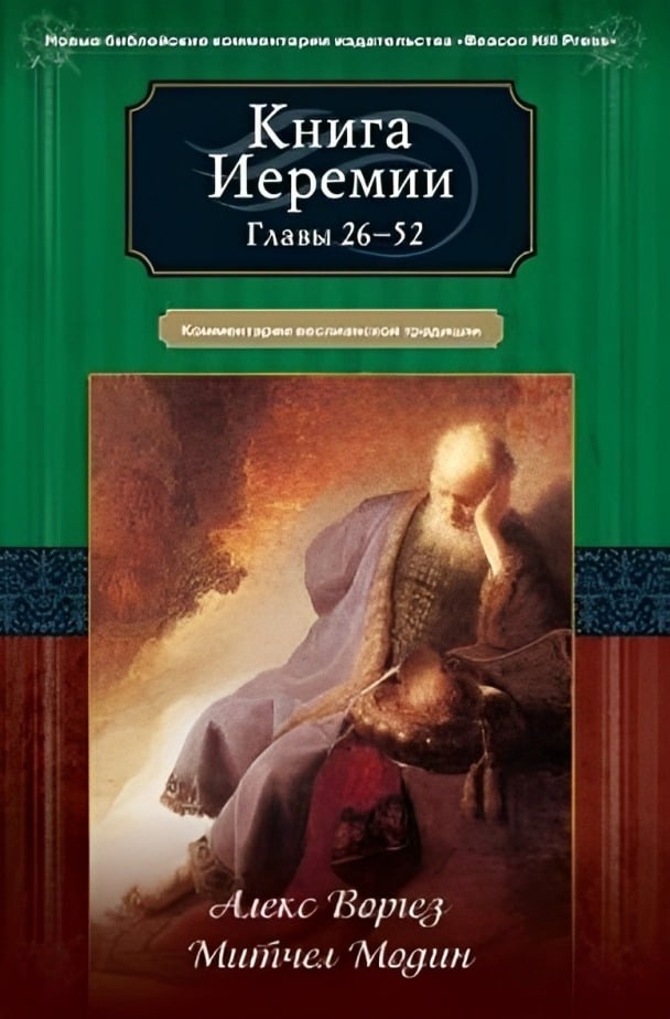 Книга Иеремии. Главы 26—52