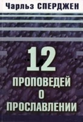 12 Проповедей о прославлении