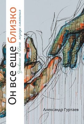 Он все еще близко