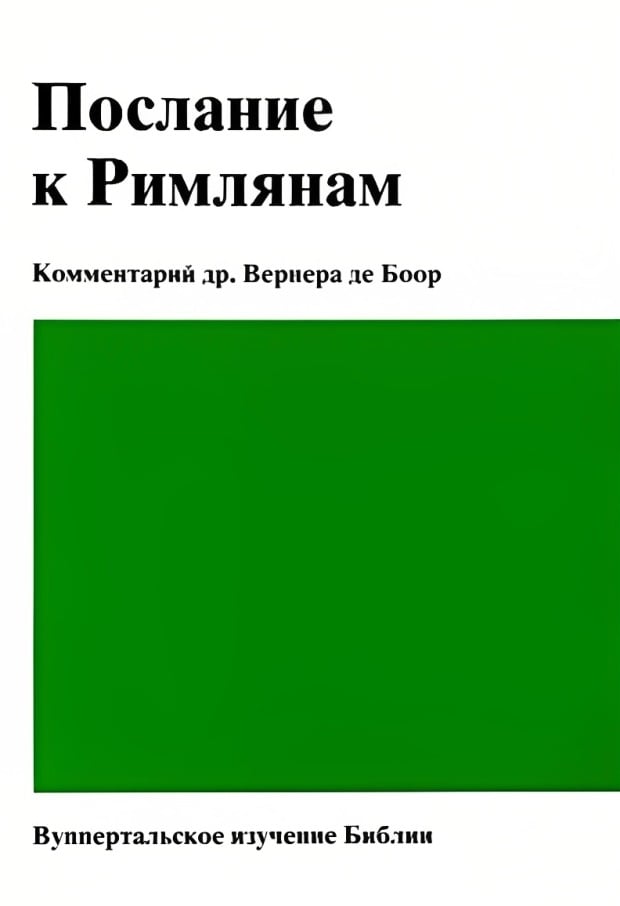 Послание к Римлянам