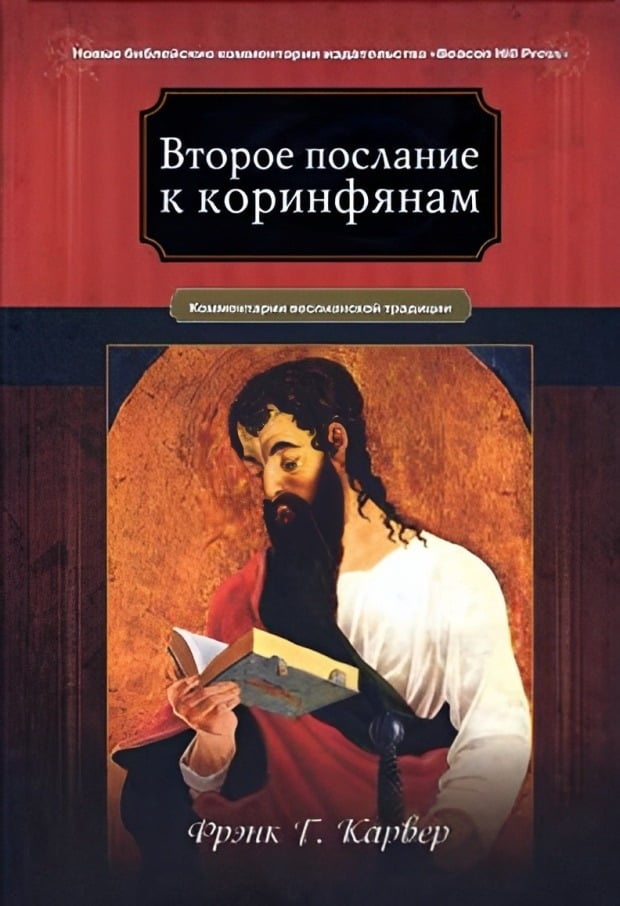 Второе послание к Коринфянам