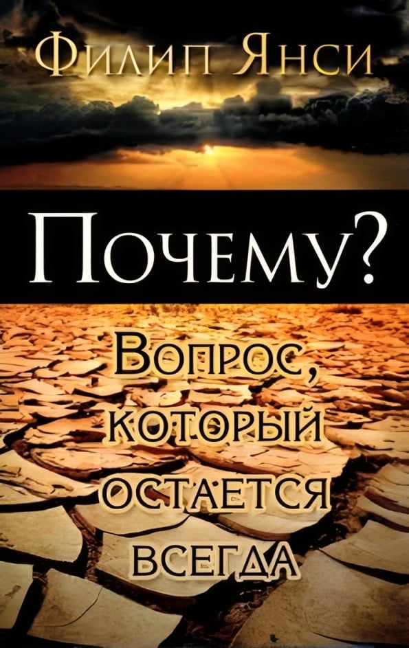 Почему? Вопрос, который остается всегда