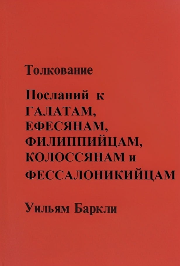 Толкование Посланий к Галатам, Ефесянам, Филиппийцам, Колоссянам и Фессалоникийцам