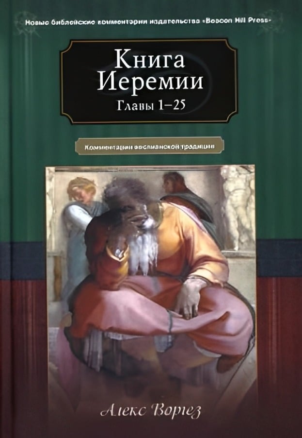 Книга Иеремии. Главы 1-25