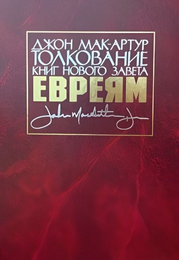 Толкование книг Нового Завета: Послание к Евреям