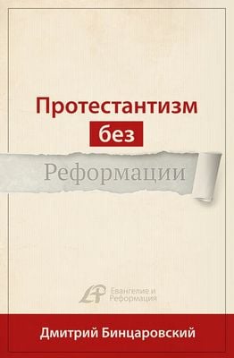 Протестантизм без Реформации