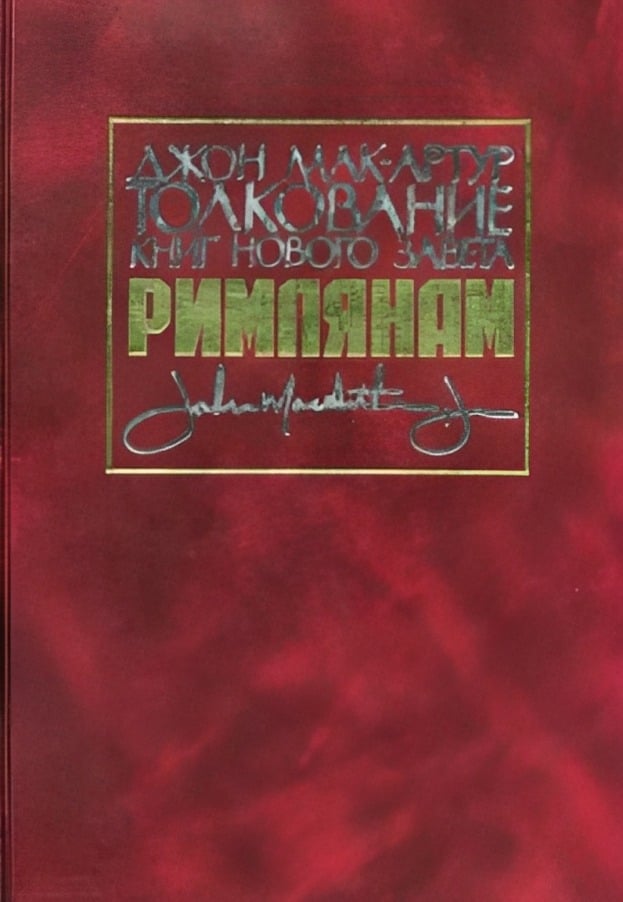 Толкование книг Нового Завета: Послание к Римлянам