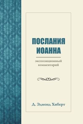 Послания Иоанна: Экспозиционный комментарий