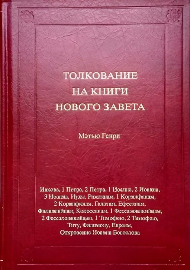 Толкование на книги Нового Завета. Том 3