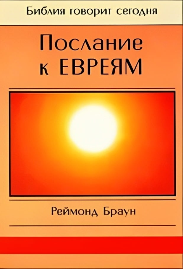 Послание к Евреям