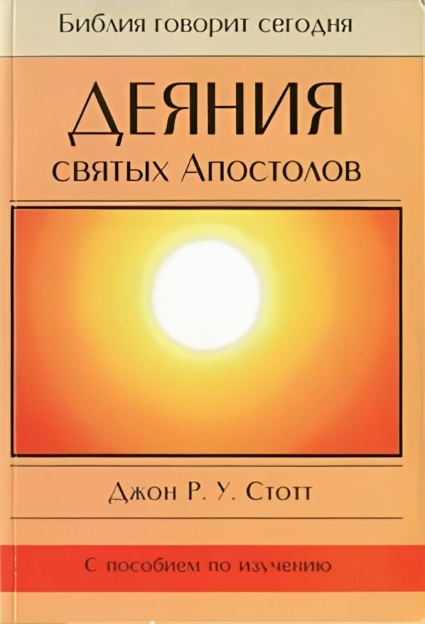 Деяния святых Апостолов