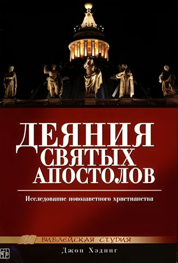 Деяния святых Апостолов. Исследование новозаветного христианства