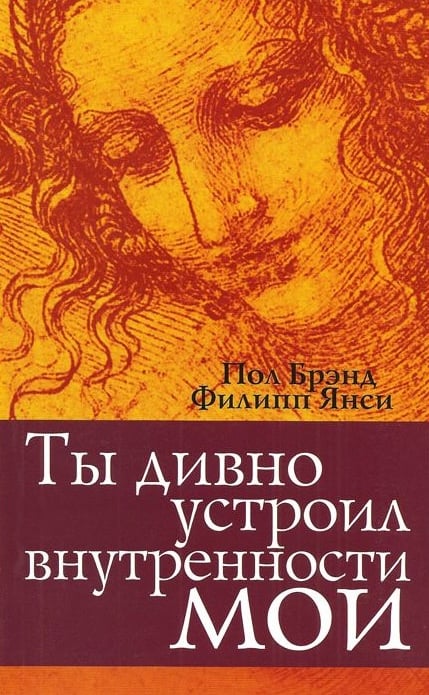 Ты дивно устроил внутренности мои