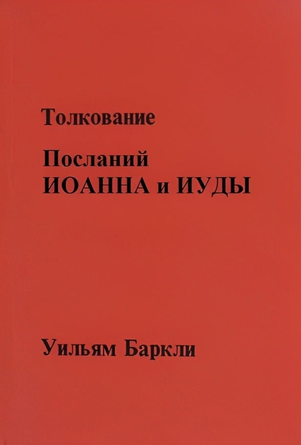 Толкование Посланий Иоанна и Иуды