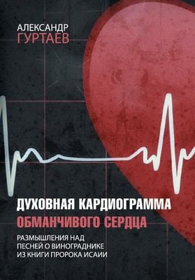 Духовная кардиограмма обманчивого сердца