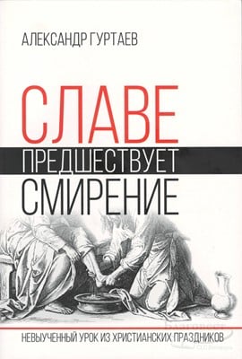 Славе предшествует смирение